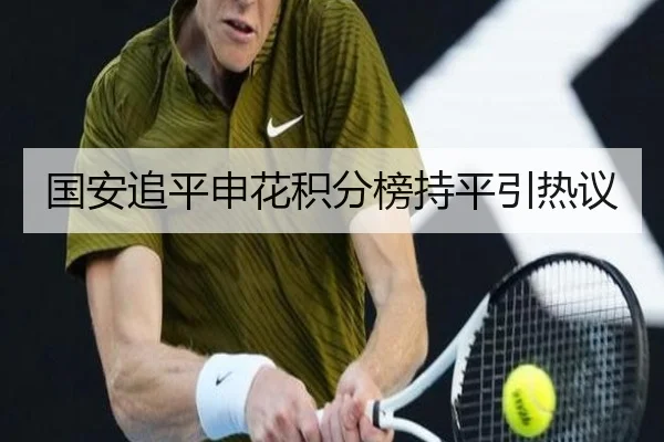 国安追平申花积分榜持平引热议