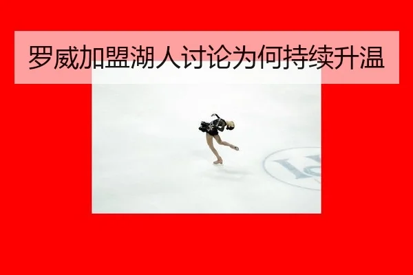 luo-wei-jia-meng-hu-ren-tao-lun-wei-he-chi-xu-sheng-wen-2-915.jpg