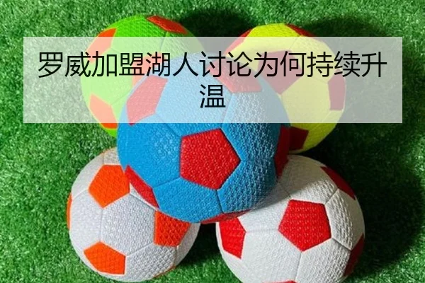 罗威加盟湖人讨论为何持续升温